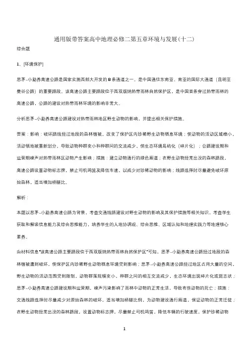 通用版带答案高中地理必修二第五章环境与发展(十二)