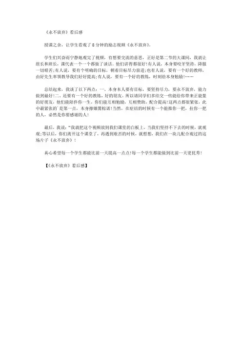《永不放弃》看后感(最新)