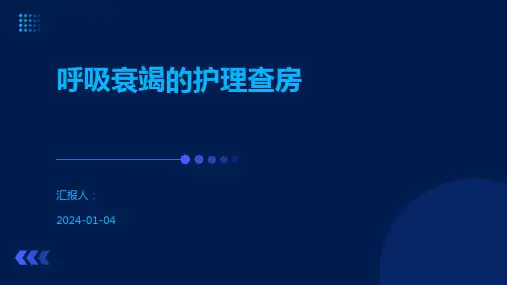 呼吸衰竭的护理查房