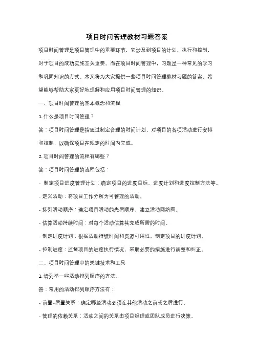 项目时间管理教材习题答案