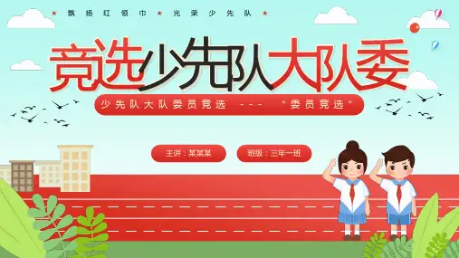 小学少先队员委员竞选PPT课件