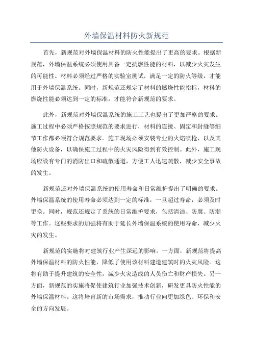 外墙保温材料防火新规范