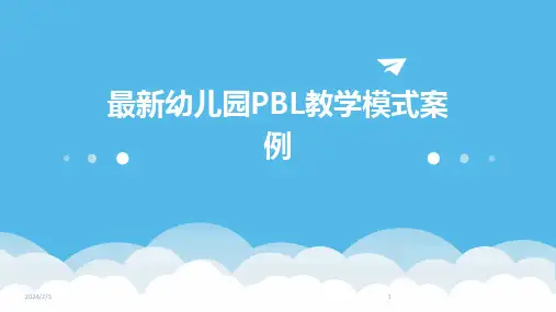 2024年度最新幼儿园PBL教学模式案例