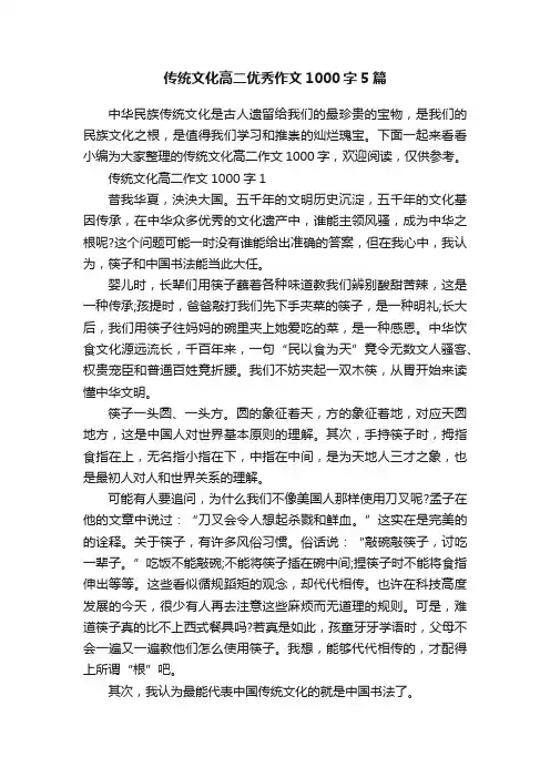 传统文化高二优秀作文1000字5篇
