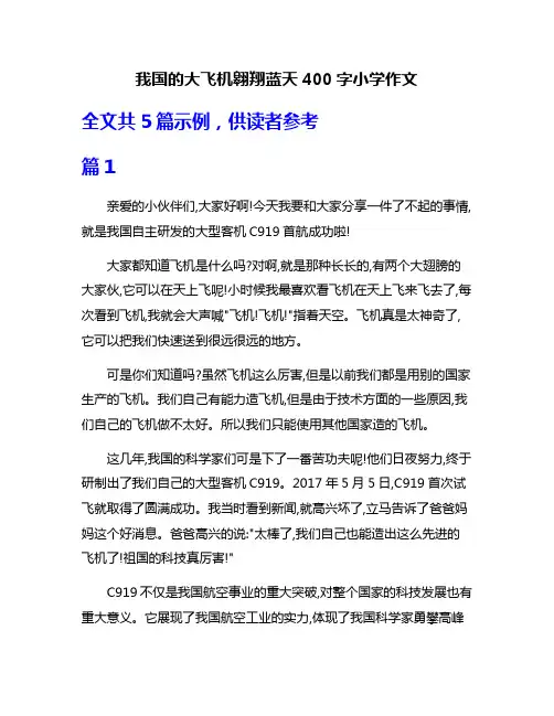 我国的大飞机翱翔蓝天400字小学作文