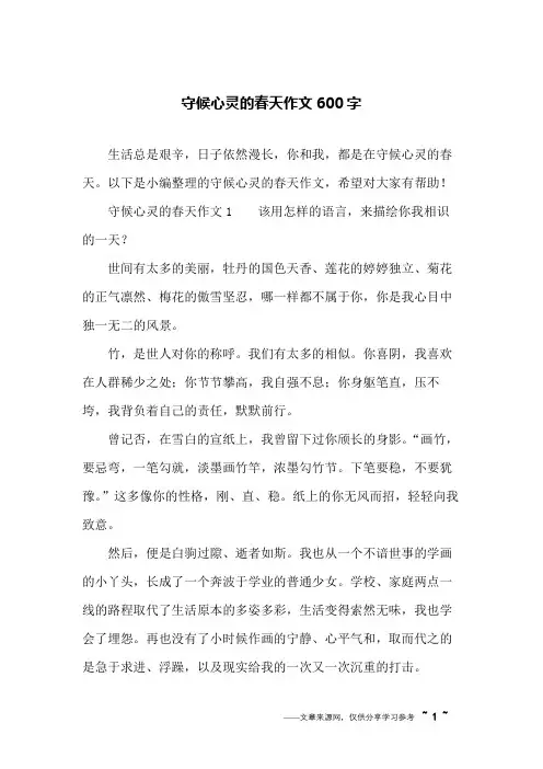 守候心灵的春天作文600字