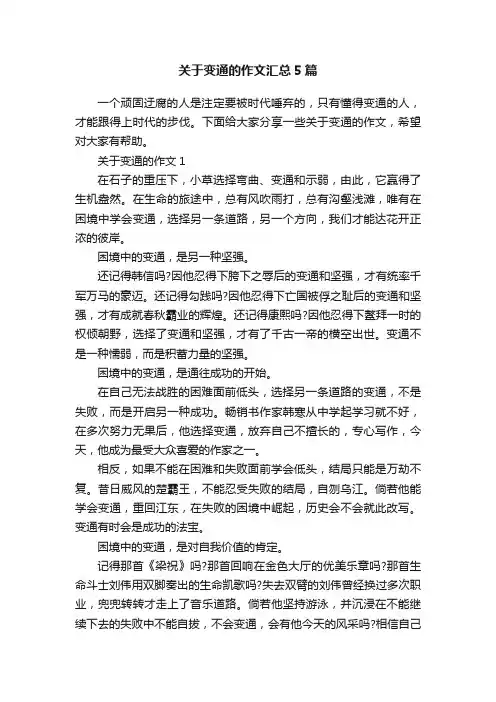 关于变通的作文汇总5篇