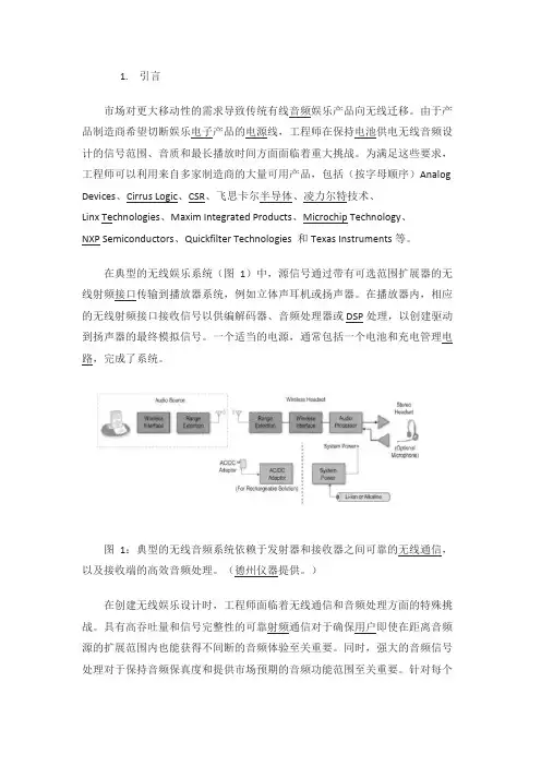 专有2.4-GHz的无线音频设计方案