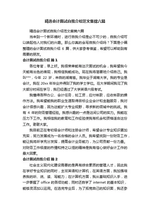 精选会计面试自我介绍范文集锦六篇