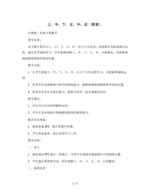 上、中、下、左、中、右(教案)沪教版一年级下册数学