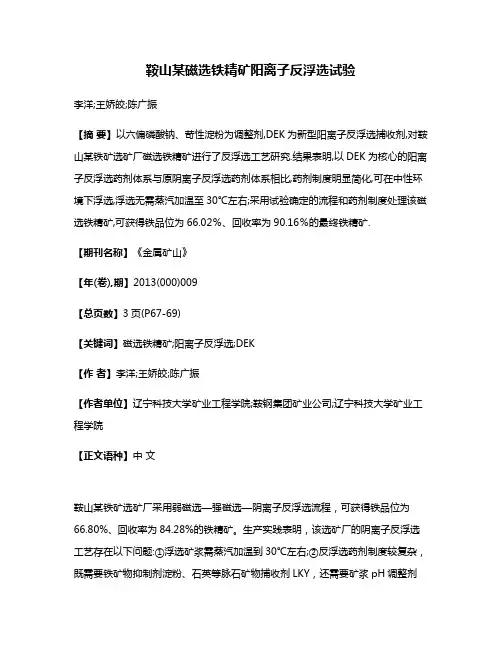 鞍山某磁选铁精矿阳离子反浮选试验