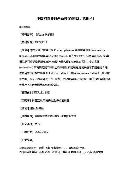 中国树螽亚科两新种(直翅目:螽斯科)