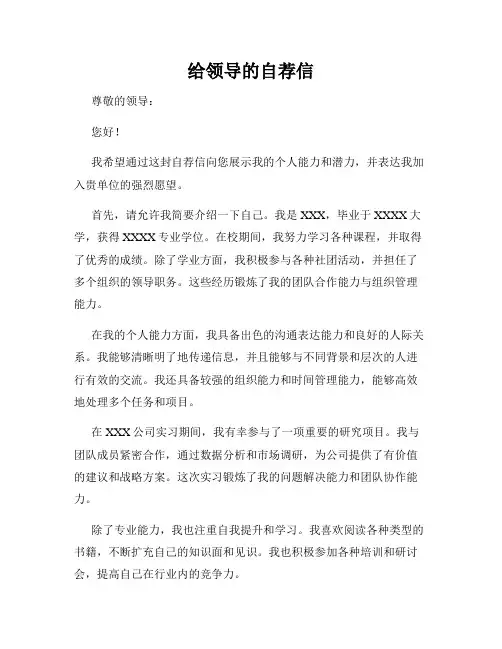 给领导的自荐信