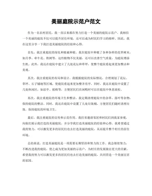 美丽庭院示范户范文