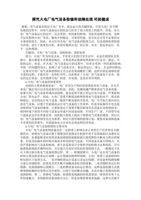 探究火电厂电气设备检修和故障处理 司徒健成