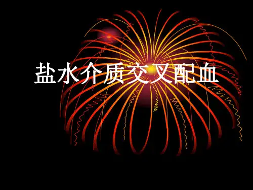 2016医学检验技术本科  盐水介质交叉配血