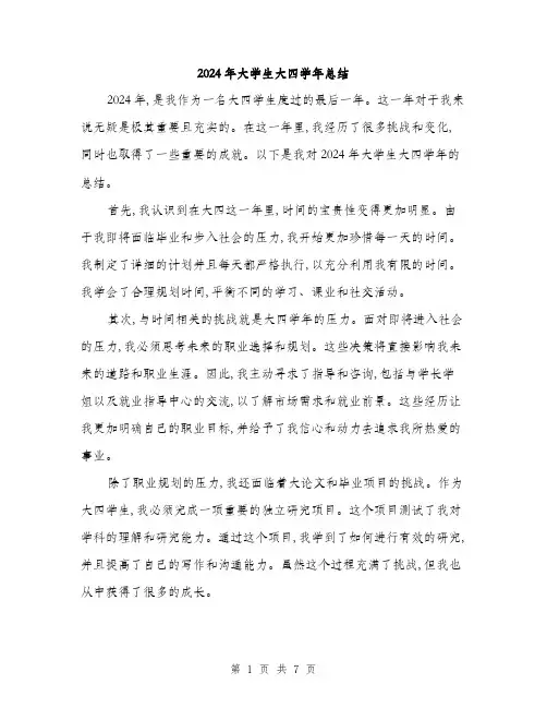 2024年大学生大四学年总结(三篇)