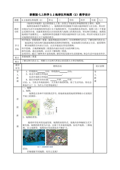 地球仪和地图教学设计(表格式)浙教版科学七年级上册