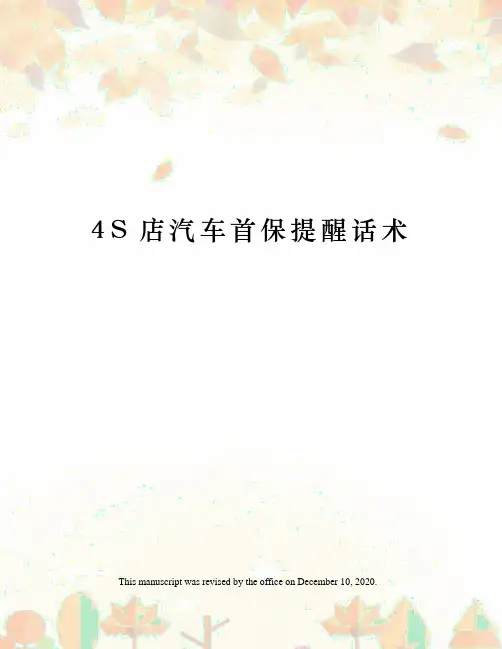 s店汽车首保提醒话术