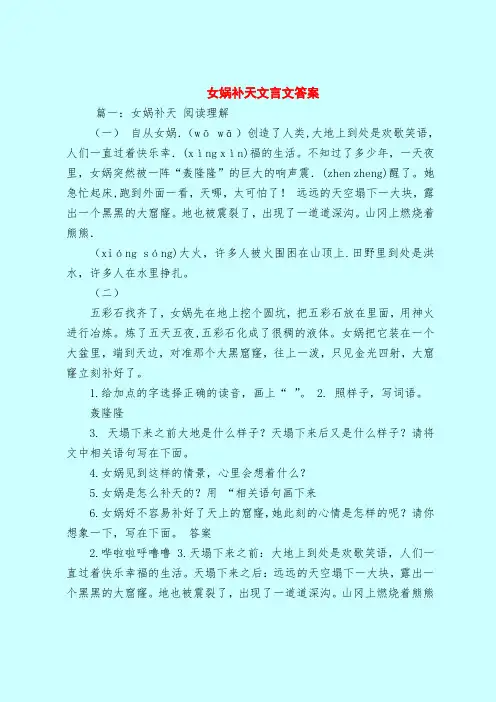 【最新试题库含答案】女娲补天文言文答案