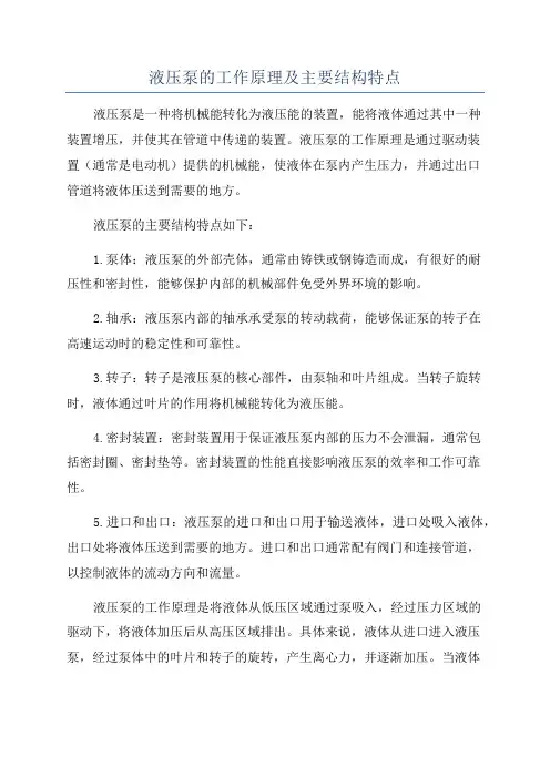 液压泵的工作原理及主要结构特点