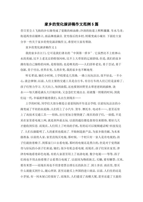 家乡的变化演讲稿作文范例5篇