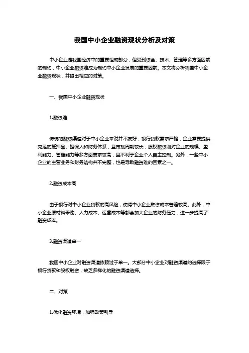 我国中小企业融资现状分析及对策