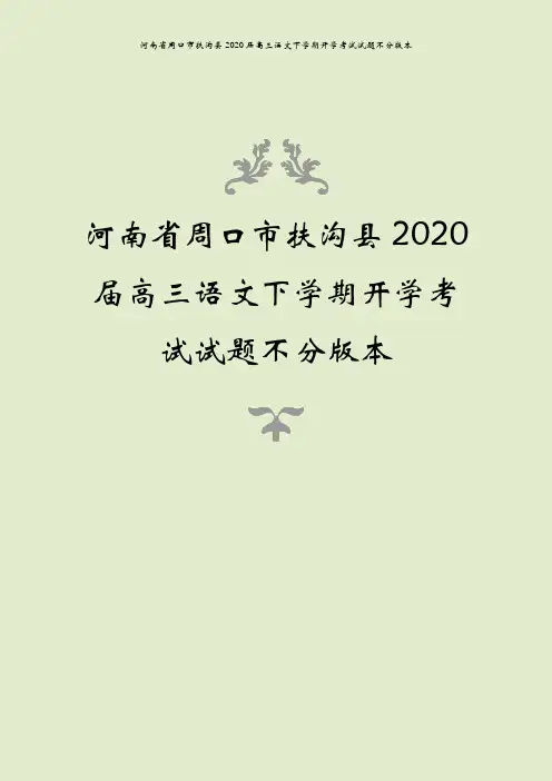 河南省周口市扶沟县2020届高三语文下学期开学考试试题不分版本