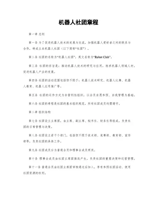 机器人社团章程