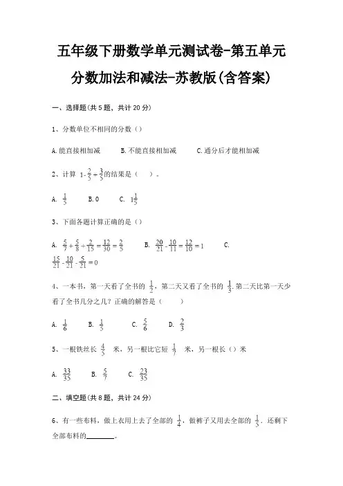五年级下册数学单元测试卷-第五单元 分数加法和减法-苏教版(含答案)