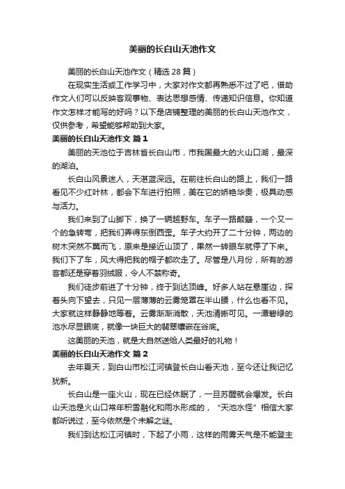 美丽的长白山天池作文