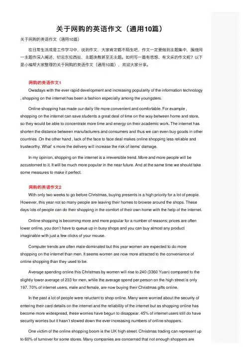 关于网购的英语作文（通用10篇）