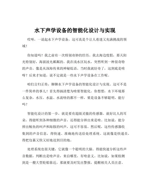 水下声学设备的智能化设计与实现