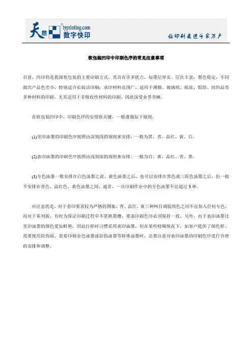 软包装凹印中印刷色序的常见注意事项