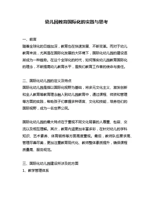 幼儿园教育国际化的实践与思考