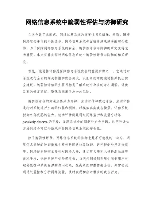 网络信息系统中脆弱性评估与防御研究