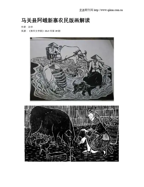 马关县阿峨新寨农民版画解读