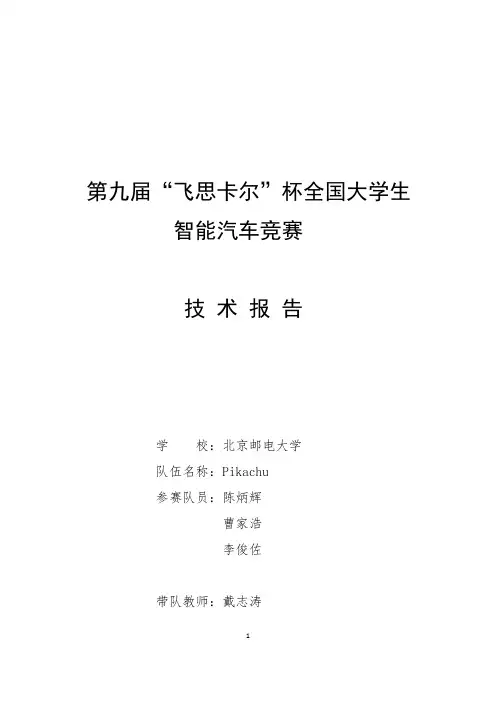 光电组-北京邮电大学-pikachu-智能车技术报告