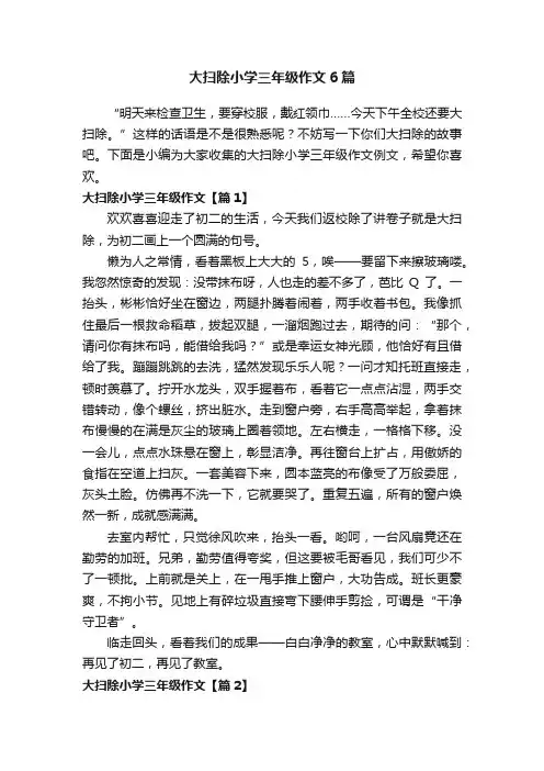 大扫除小学三年级作文6篇
