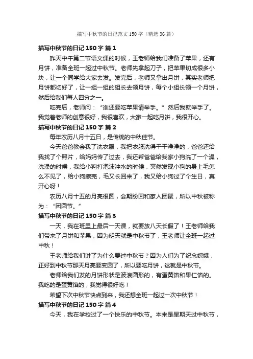 描写中秋节的日记范文150字（精选36篇）