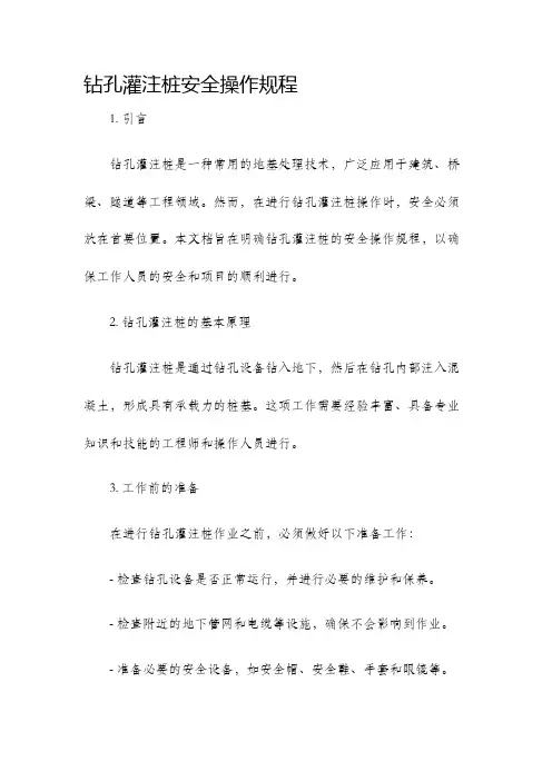 钻孔灌注桩安全操作规程