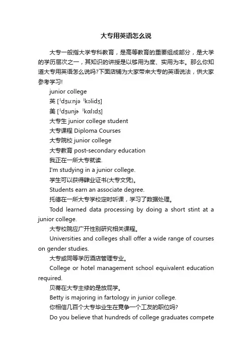 大专用英语怎么说