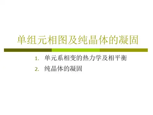 单组元相图及纯晶体的凝固
