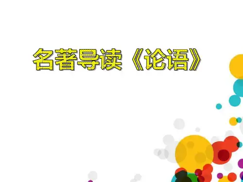 名著导读《论语》—人教版高中语文必修一