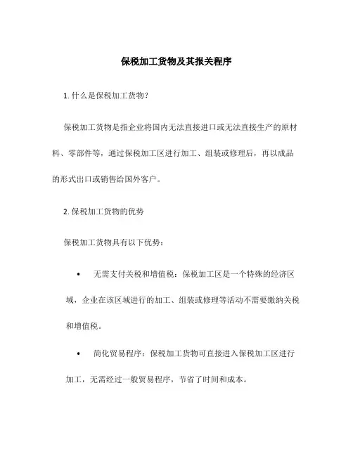 保税加工货物及其报关程序