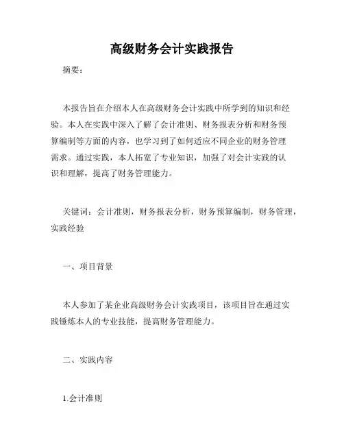 高级财务会计实践报告