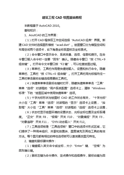 建筑工程CAD绘图基础教程