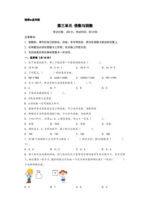 第三单元 倍数与因数(基础卷)-五年级数学上册(A4版)(北师大版)