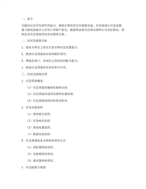 应急预案的培训及演练方案