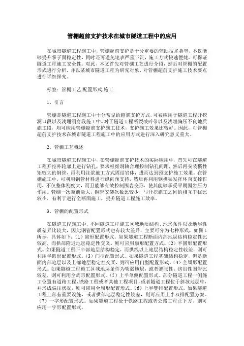 管棚超前支护技术在城市隧道工程中的应用